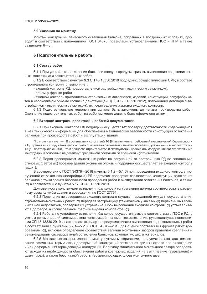 ГОСТ Р  59583-2021, страница 14