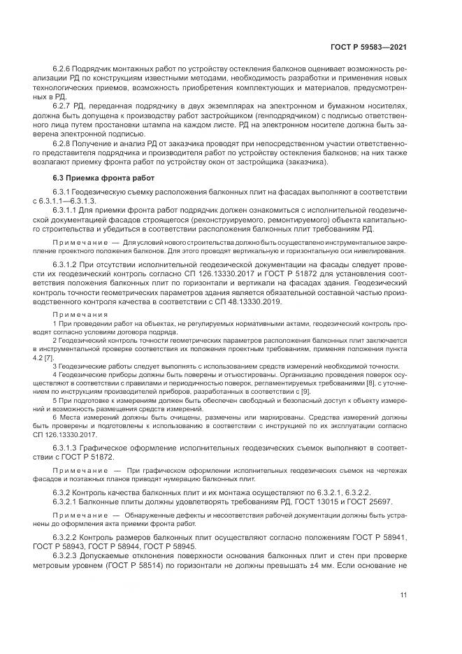 ГОСТ Р  59583-2021, страница 15