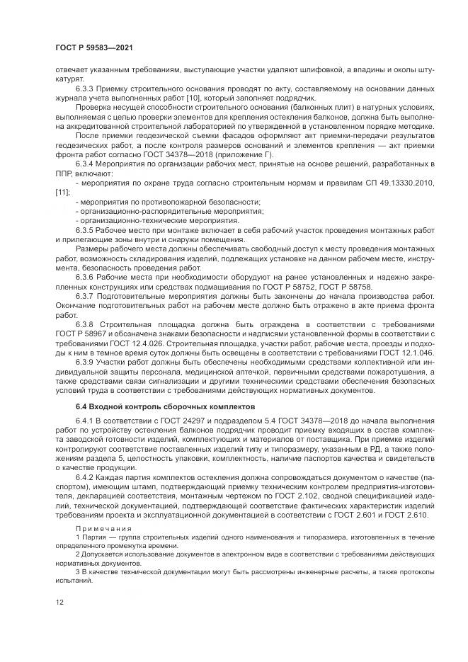 ГОСТ Р  59583-2021, страница 16