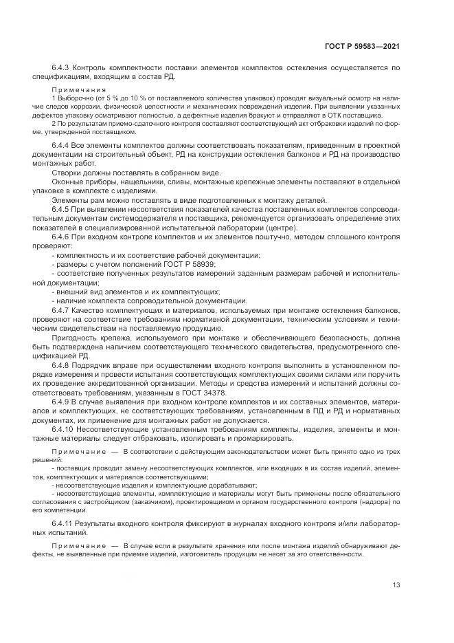 ГОСТ Р  59583-2021, страница 17