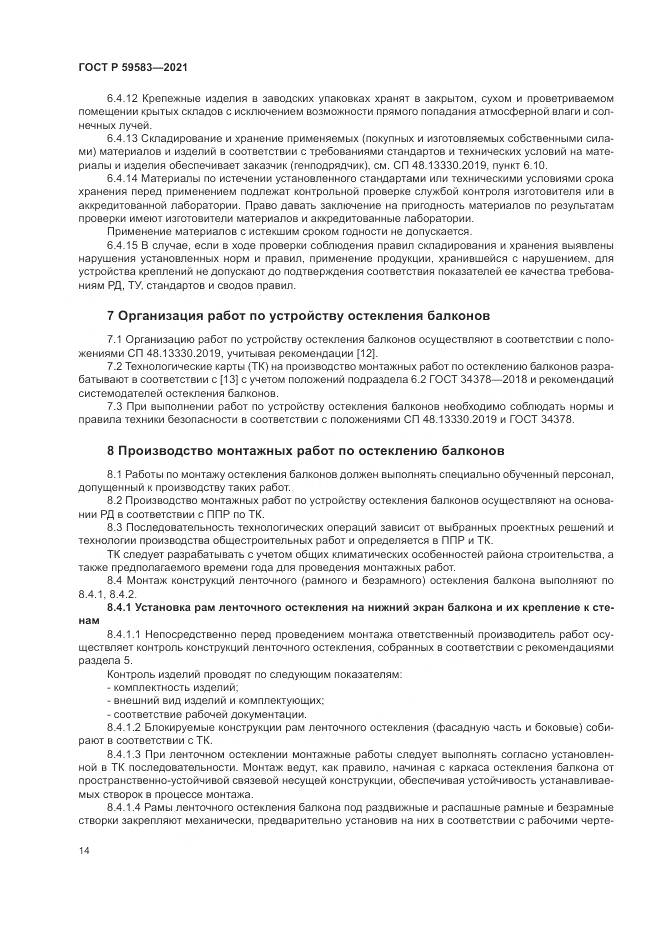 ГОСТ Р  59583-2021, страница 18