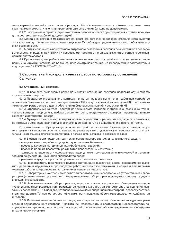 ГОСТ Р  59583-2021, страница 19