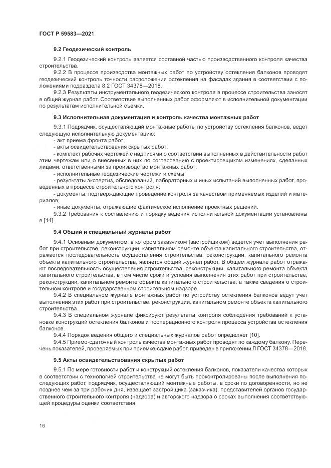 ГОСТ Р  59583-2021, страница 20