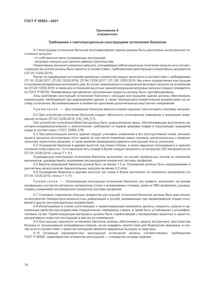 ГОСТ Р  59583-2021, страница 22