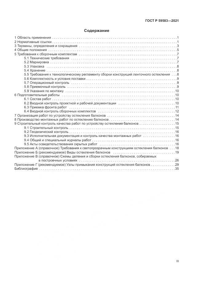 ГОСТ Р  59583-2021, страница 3