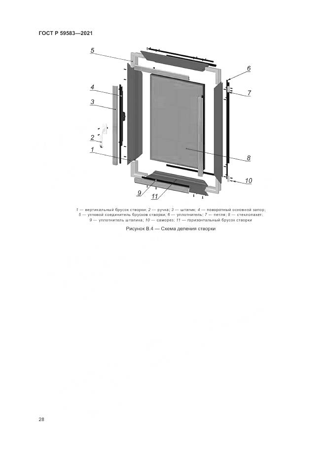 ГОСТ Р  59583-2021, страница 32