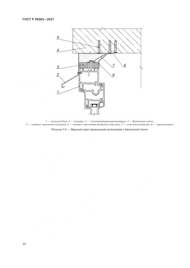 ГОСТ Р  59583-2021, страница 38