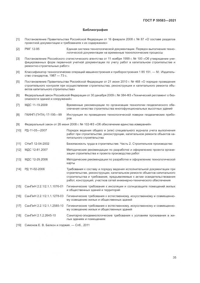 ГОСТ Р  59583-2021, страница 39