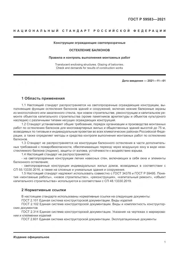 ГОСТ Р  59583-2021, страница 5