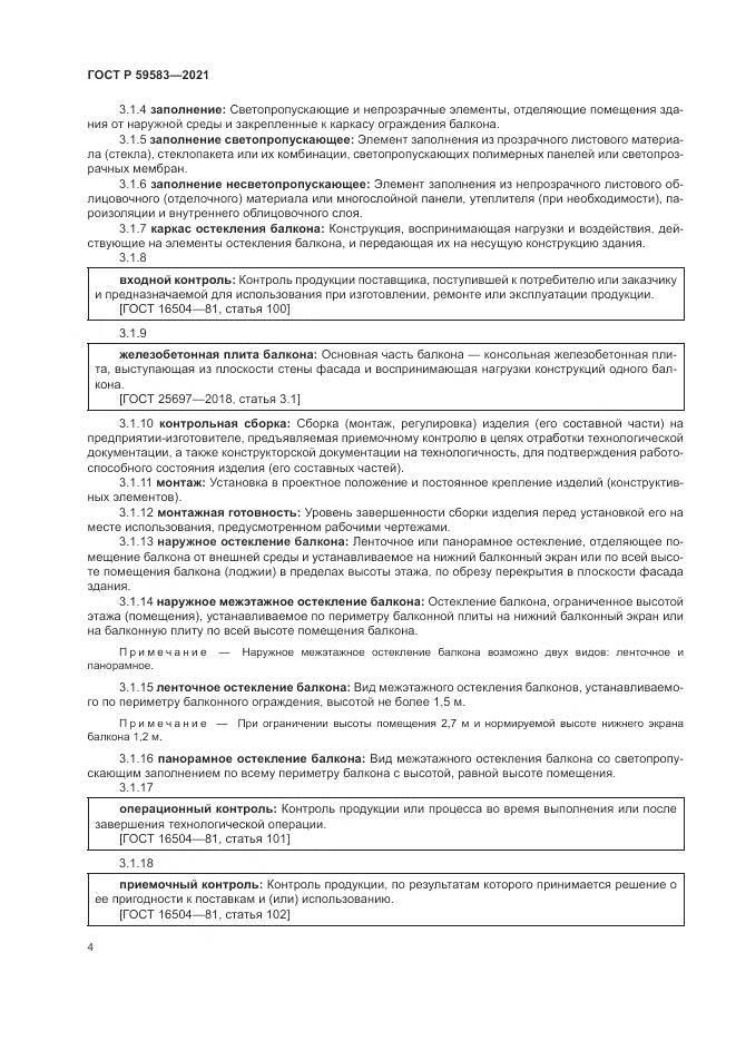 ГОСТ Р  59583-2021, страница 8