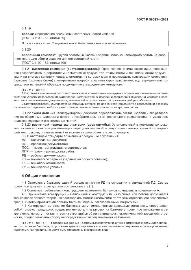 ГОСТ Р  59583-2021, страница 9