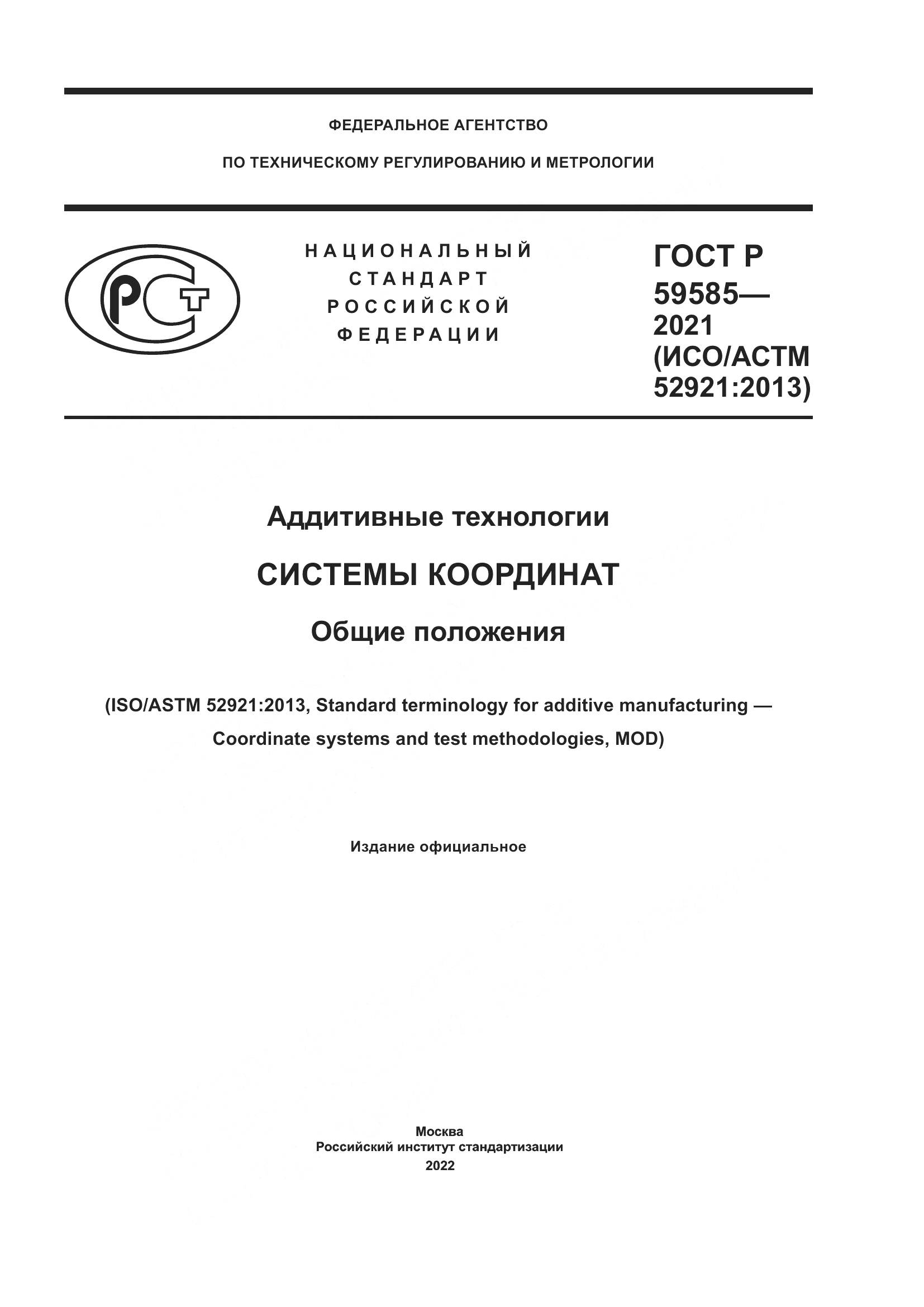 ГОСТ Р  59585-2021, страница 1