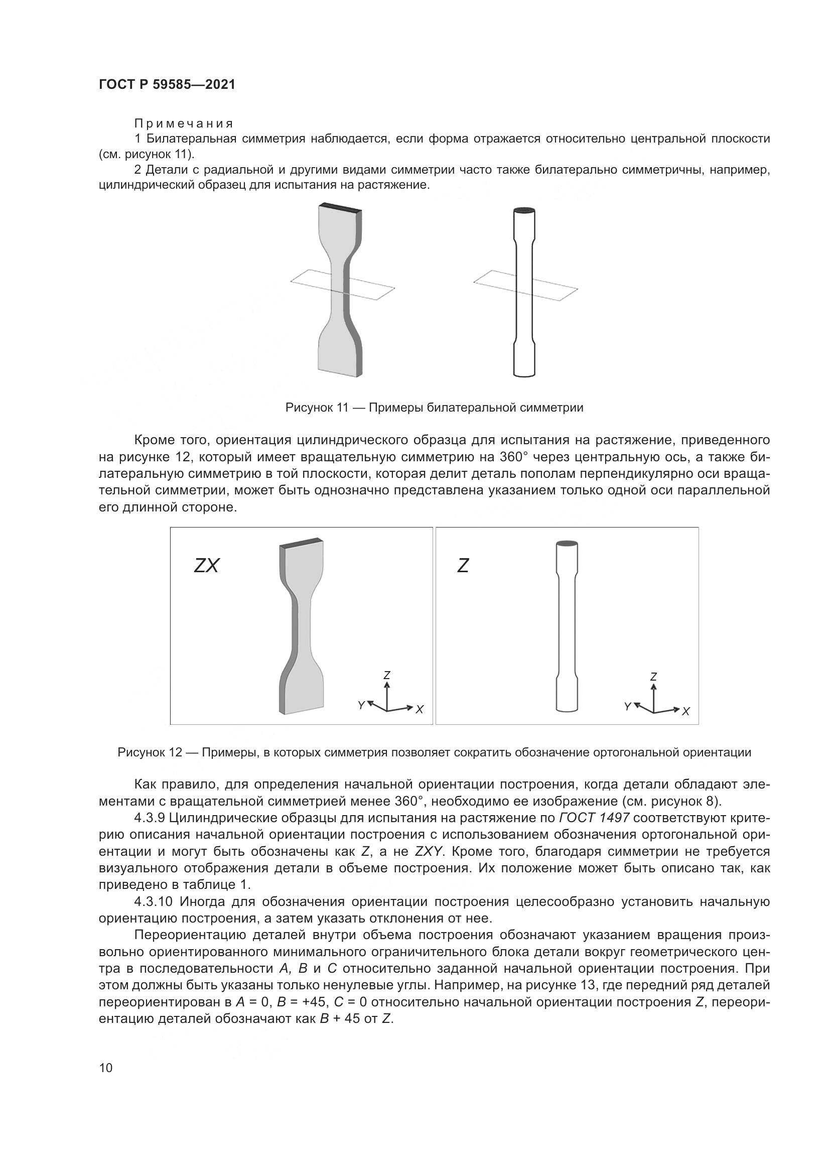 ГОСТ Р  59585-2021, страница 14