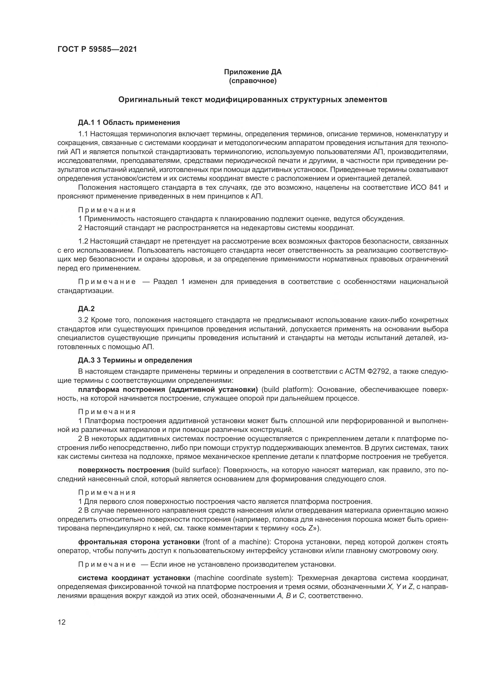ГОСТ Р  59585-2021, страница 16