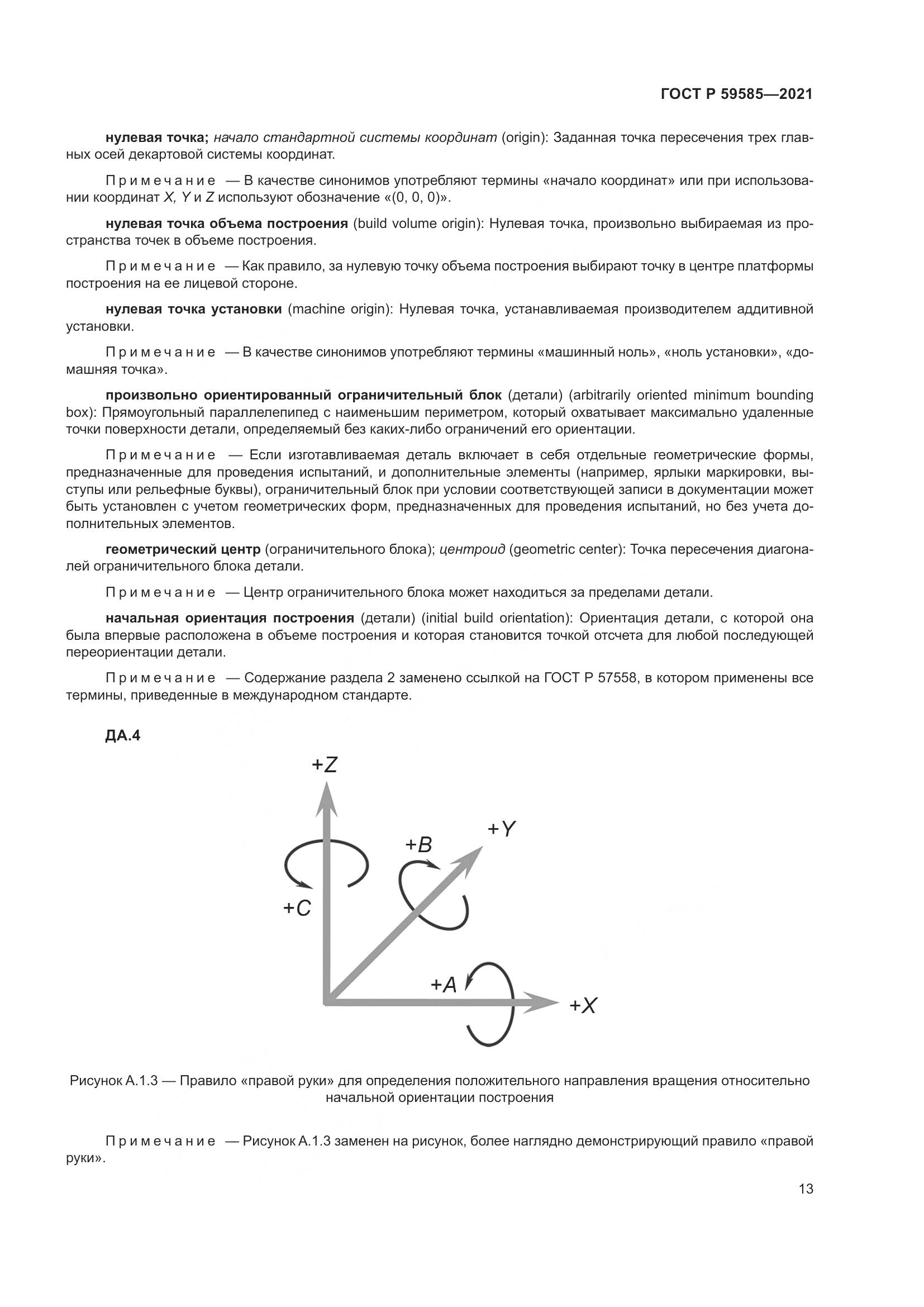 ГОСТ Р  59585-2021, страница 17