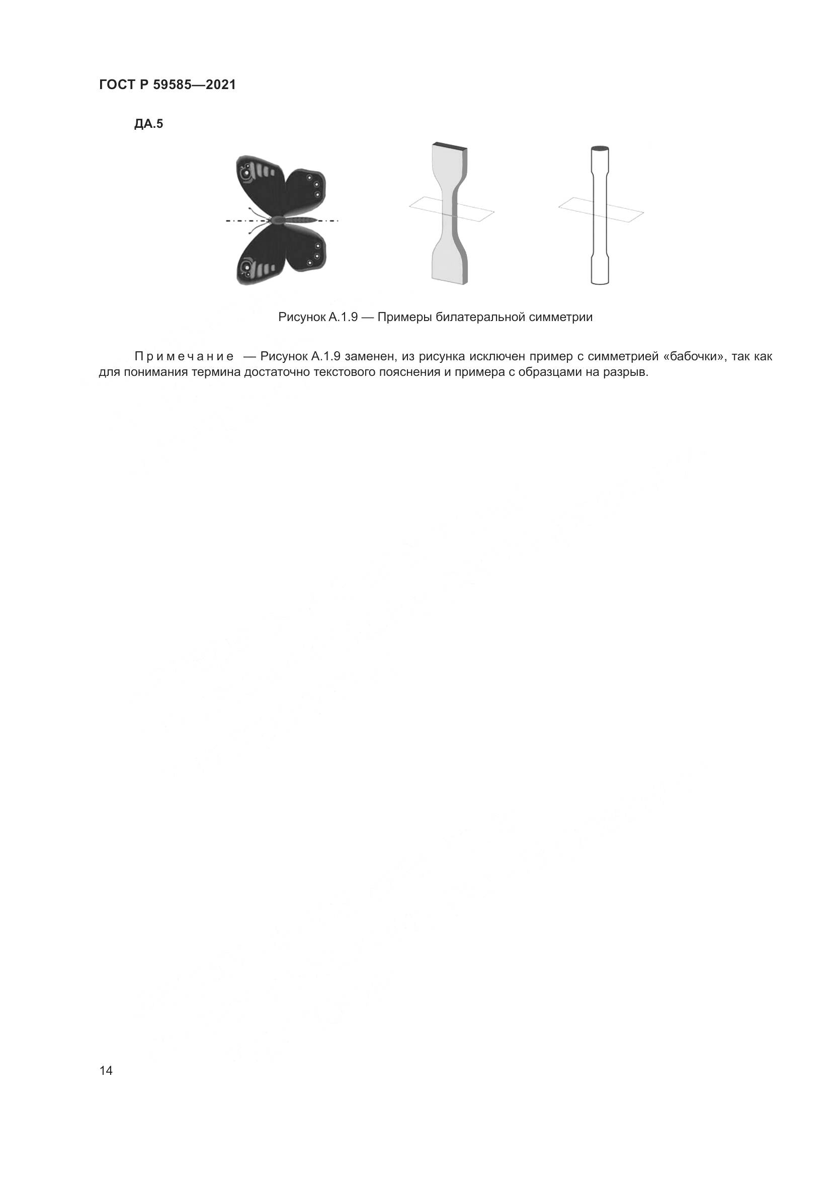 ГОСТ Р  59585-2021, страница 18