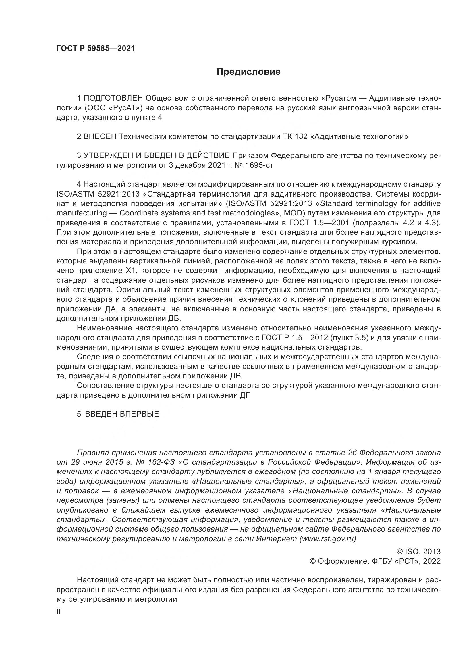 ГОСТ Р  59585-2021, страница 2