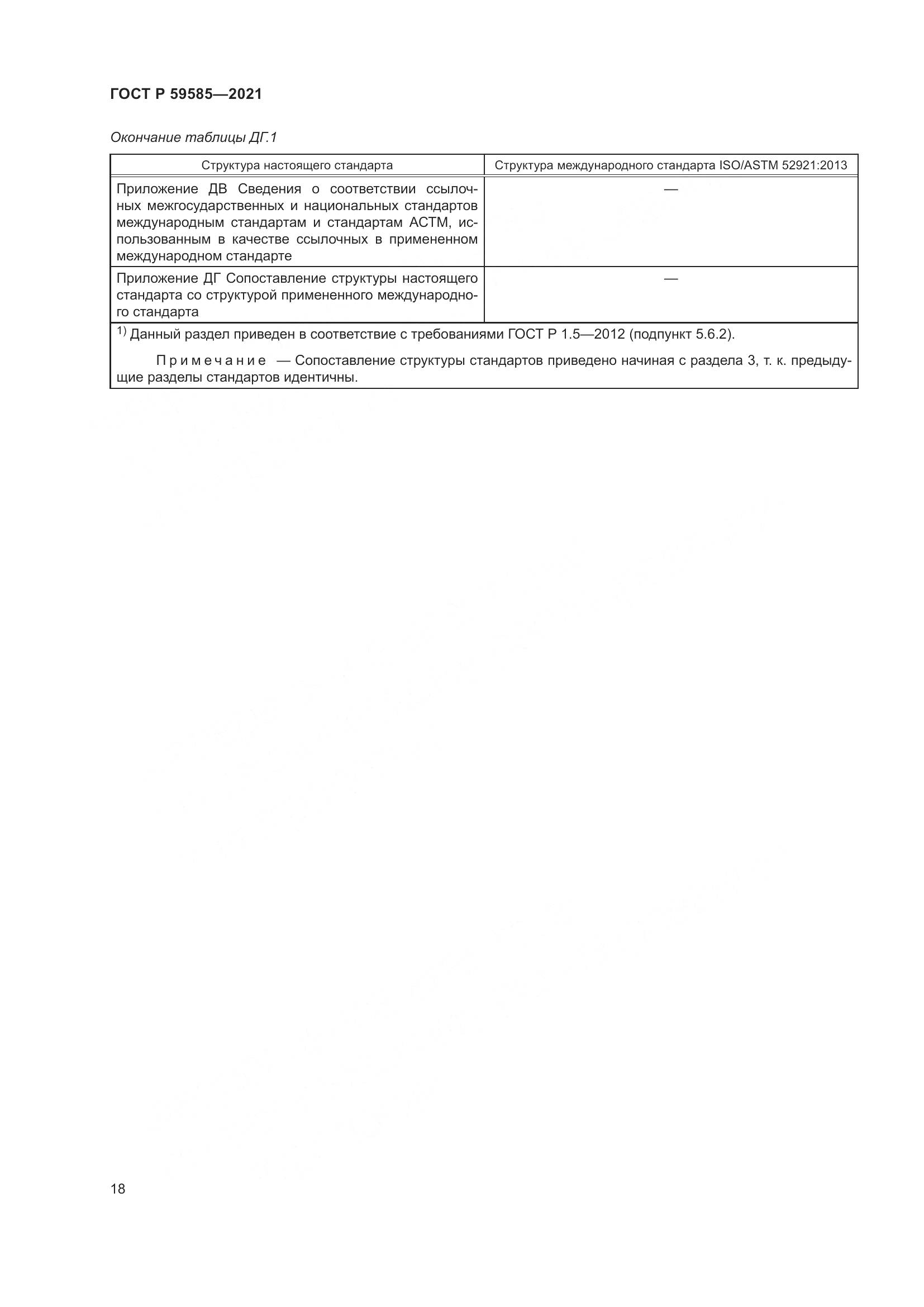 ГОСТ Р  59585-2021, страница 22