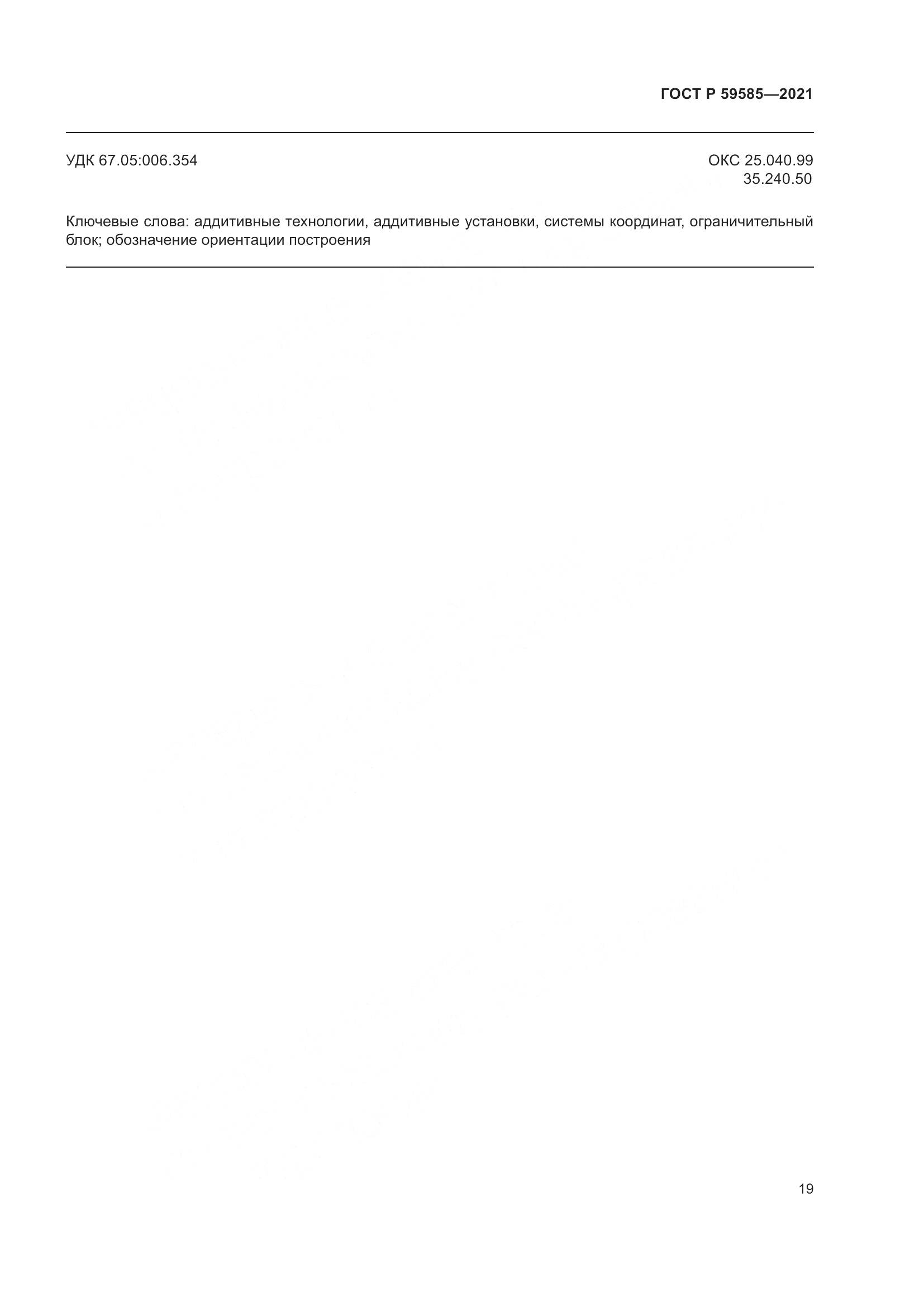 ГОСТ Р  59585-2021, страница 23