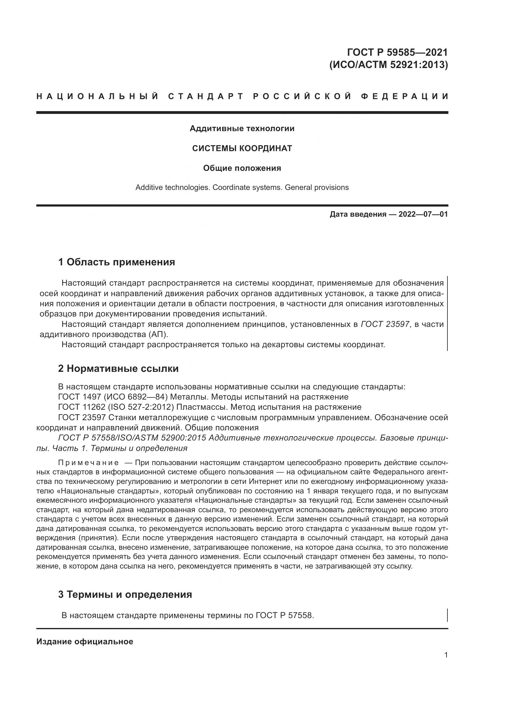 ГОСТ Р  59585-2021, страница 5