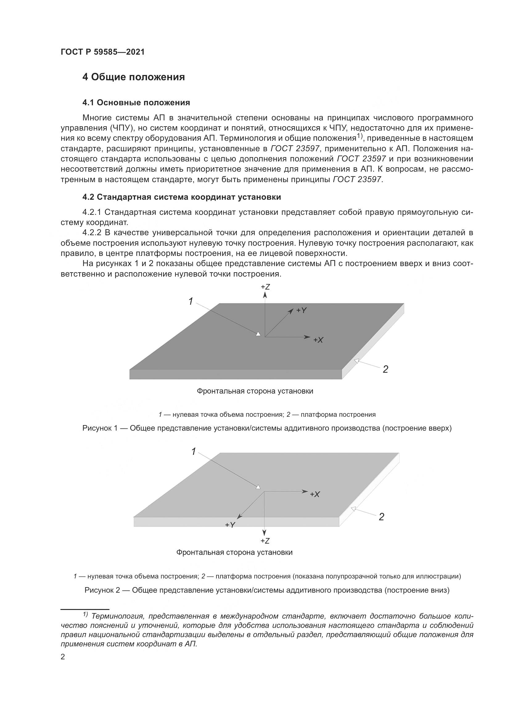 ГОСТ Р  59585-2021, страница 6