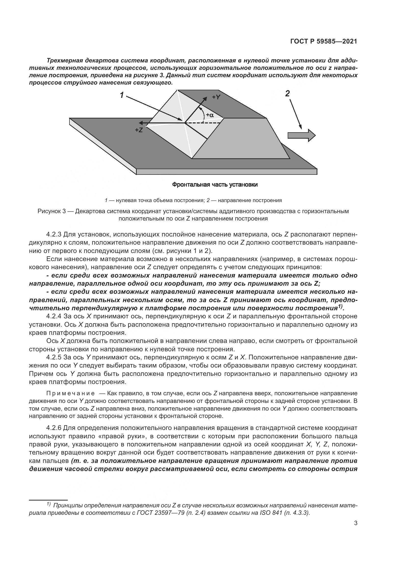 ГОСТ Р  59585-2021, страница 7