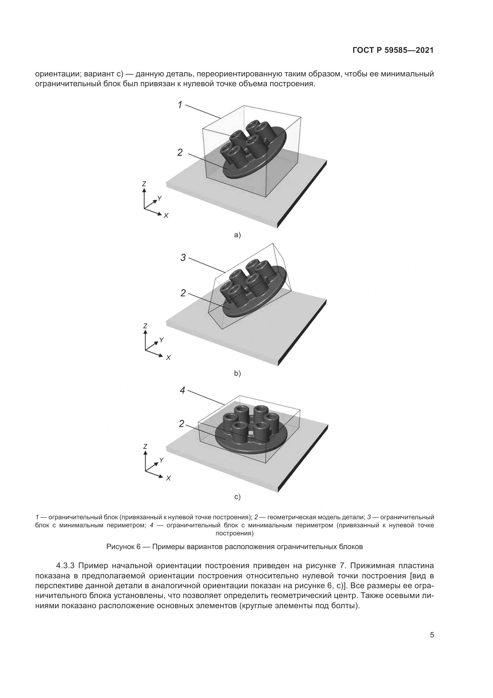 ГОСТ Р  59585-2021, страница 9