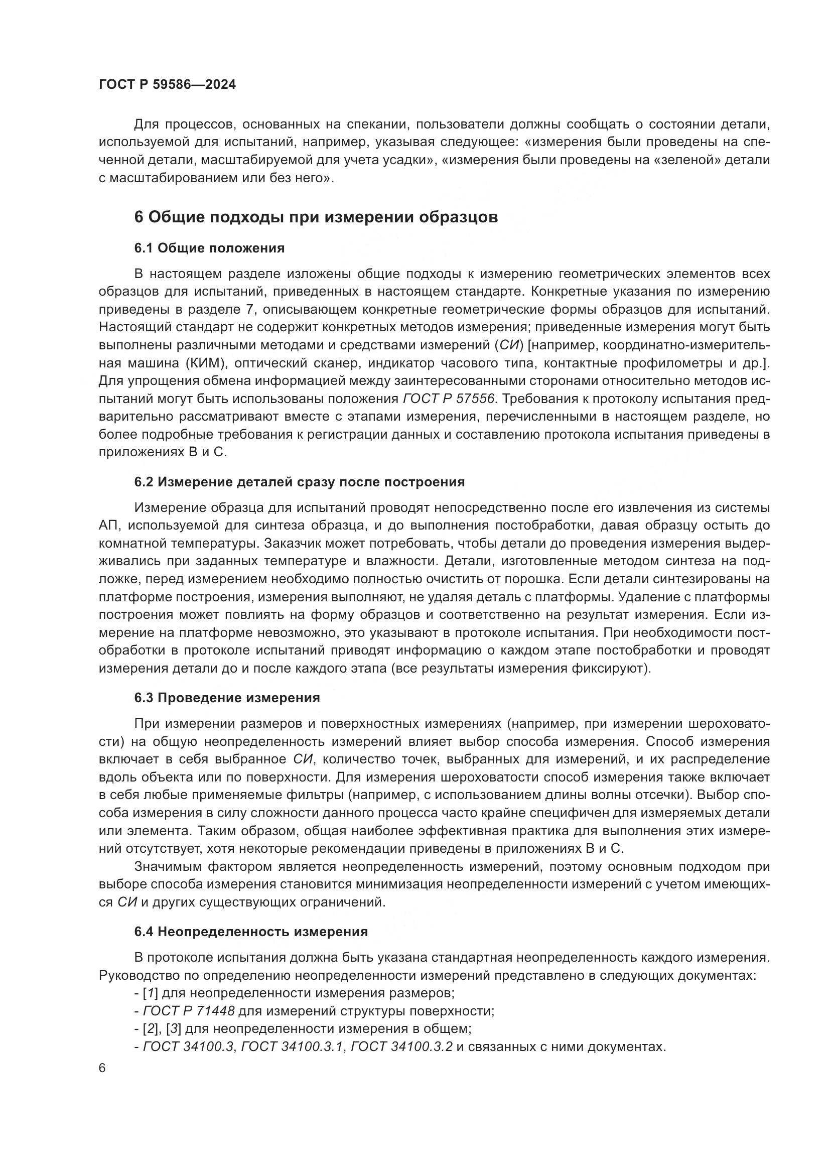 ГОСТ Р 59586-2024, страница 11