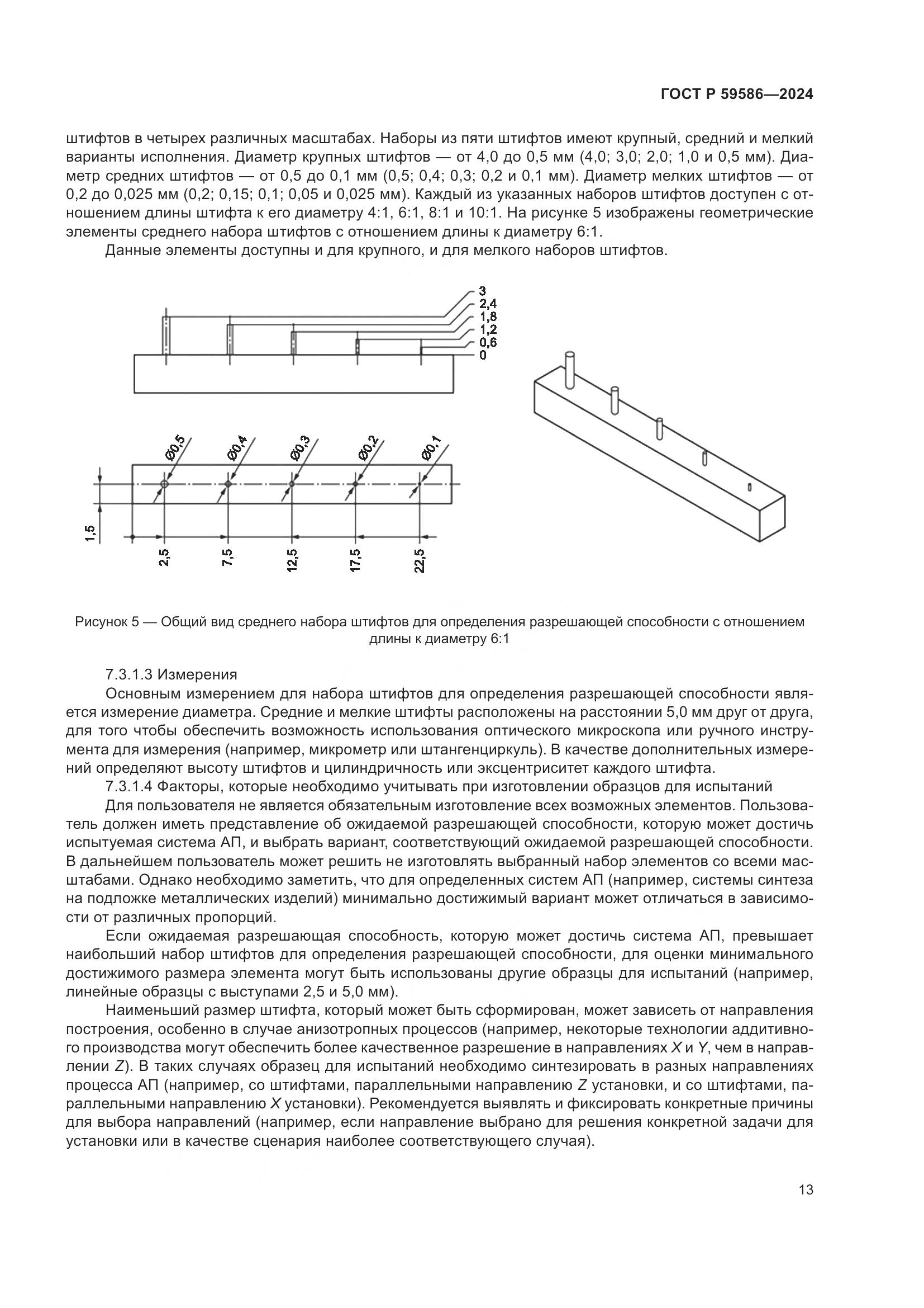 ГОСТ Р 59586-2024, страница 18