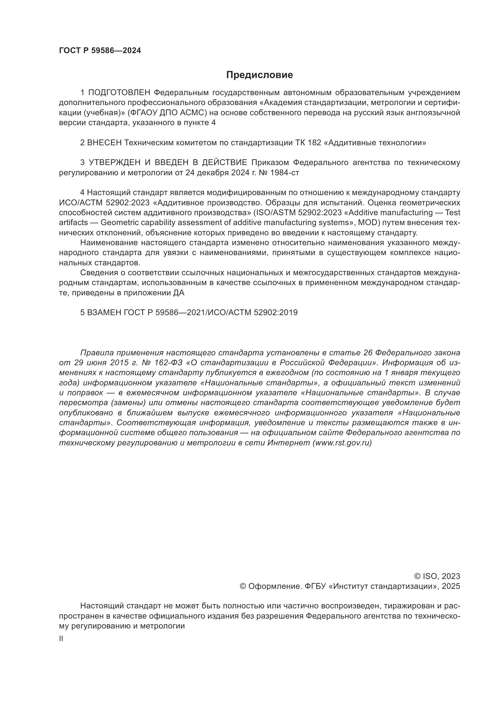 ГОСТ Р 59586-2024, страница 2