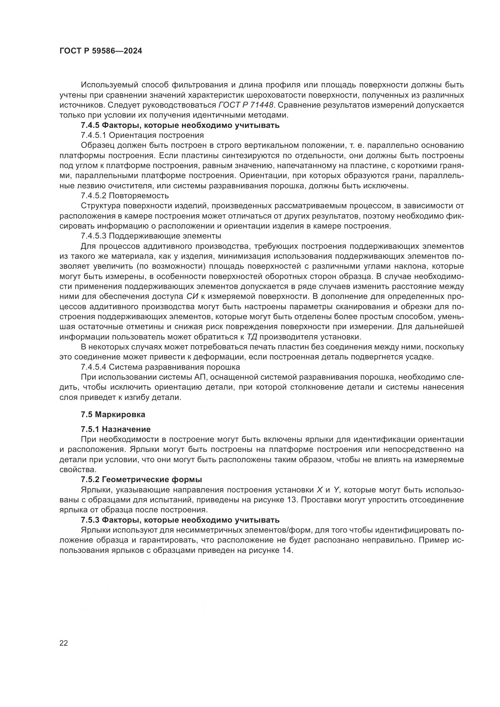 ГОСТ Р 59586-2024, страница 27