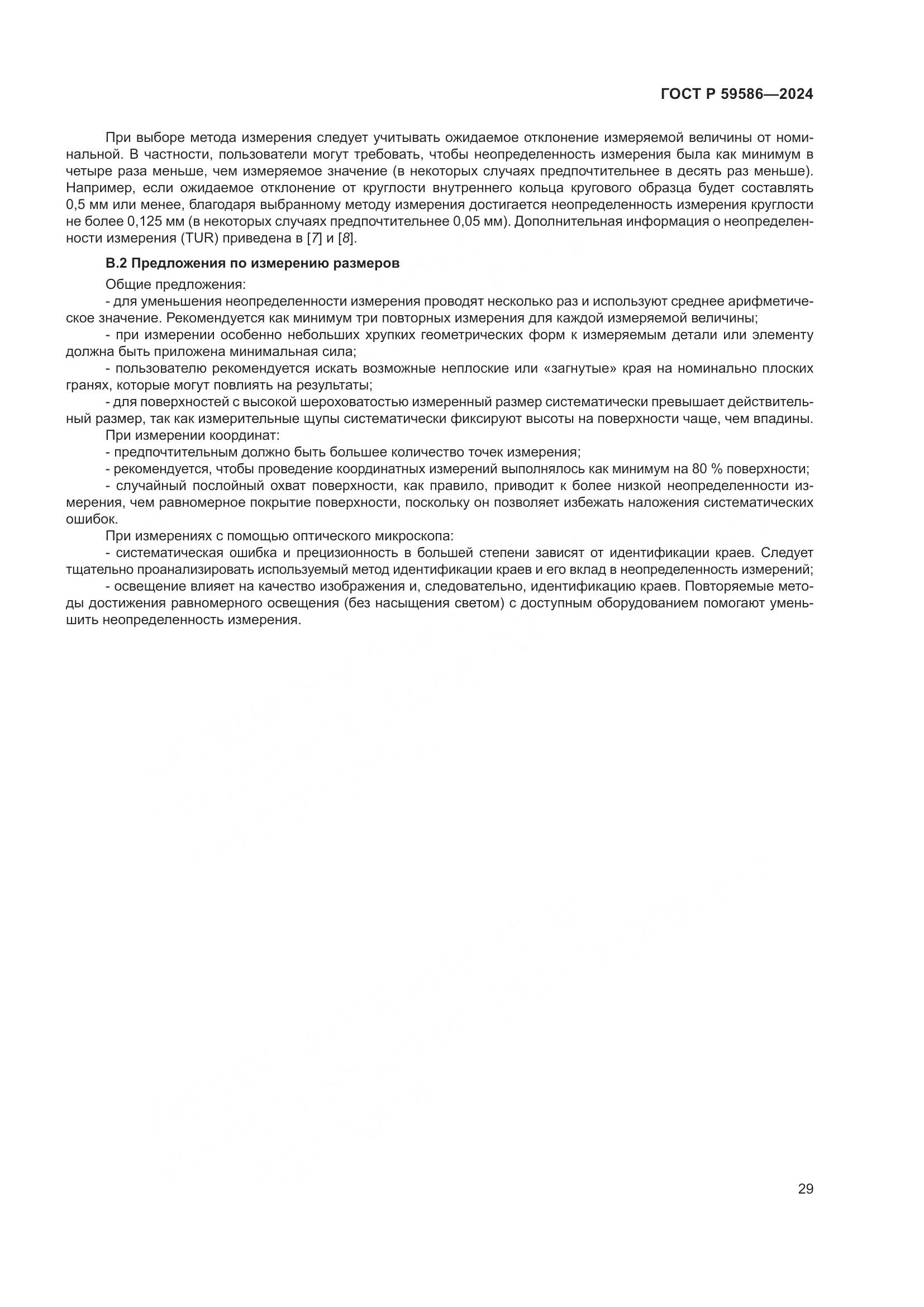 ГОСТ Р 59586-2024, страница 34