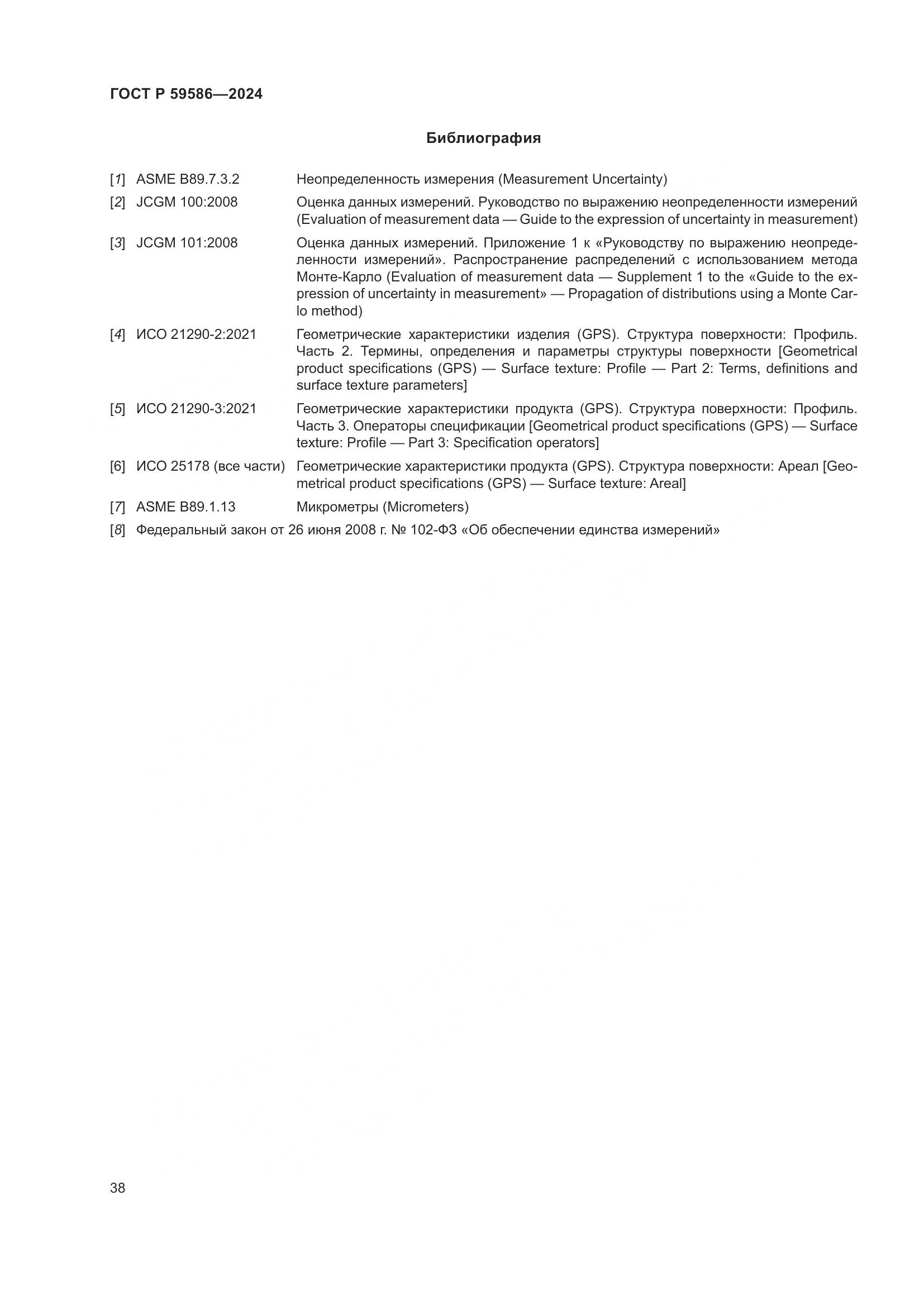 ГОСТ Р 59586-2024, страница 43