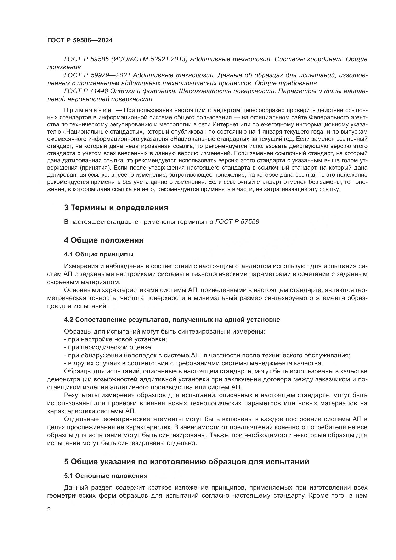 ГОСТ Р 59586-2024, страница 7