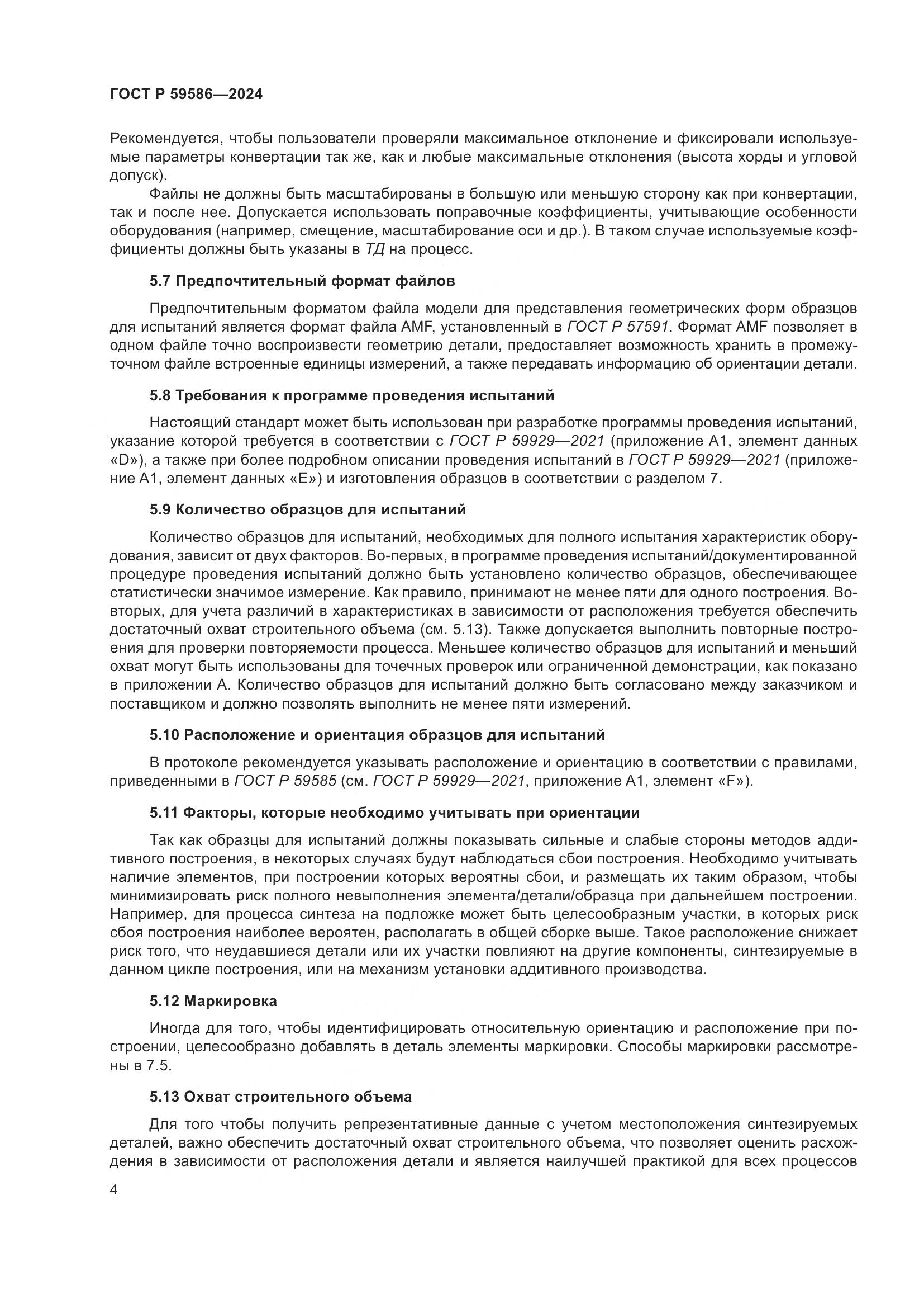 ГОСТ Р 59586-2024, страница 9