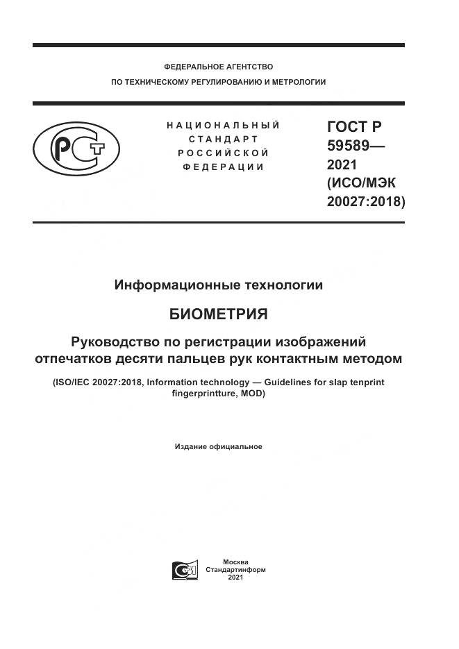 ГОСТ Р  59589-2021, страница 1