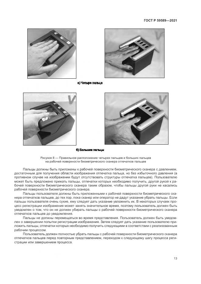 ГОСТ Р  59589-2021, страница 17