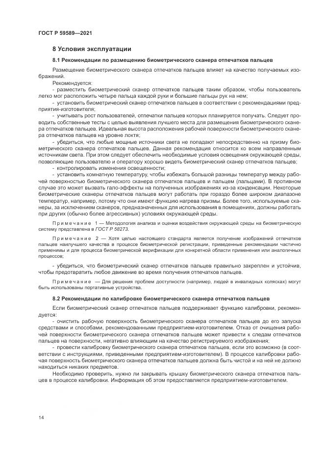 ГОСТ Р  59589-2021, страница 18