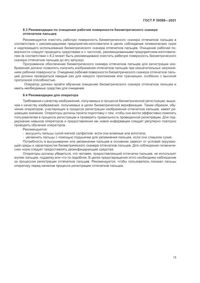 ГОСТ Р  59589-2021, страница 19