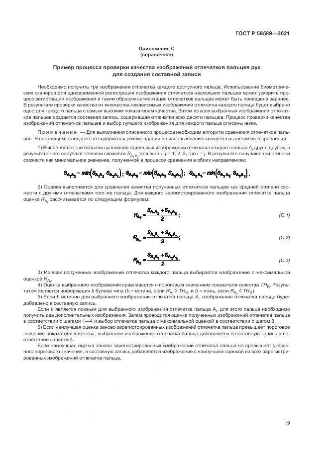 ГОСТ Р  59589-2021, страница 23