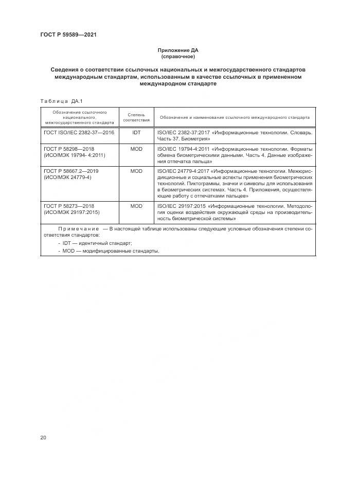 ГОСТ Р  59589-2021, страница 24