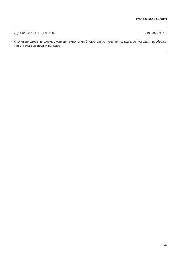 ГОСТ Р  59589-2021, страница 27