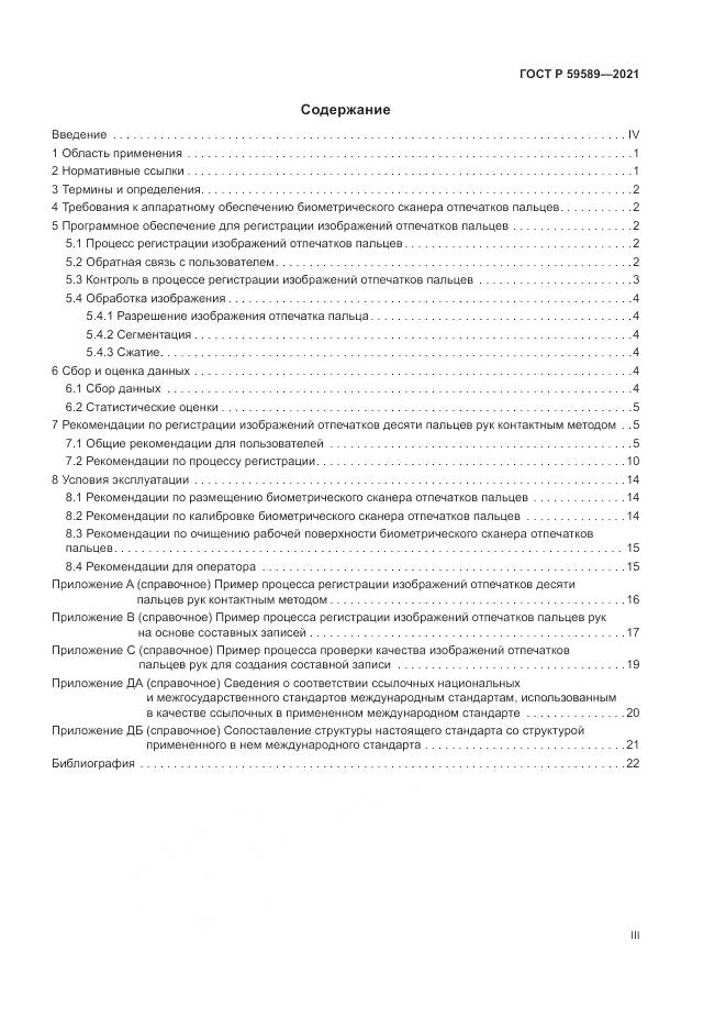 ГОСТ Р  59589-2021, страница 3