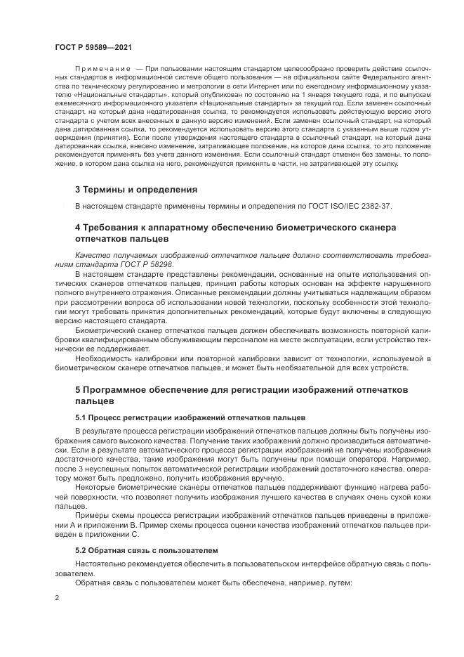 ГОСТ Р  59589-2021, страница 6