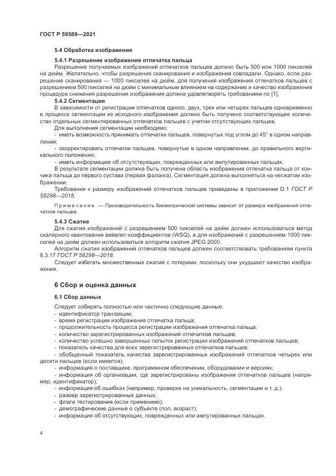 ГОСТ Р  59589-2021, страница 8