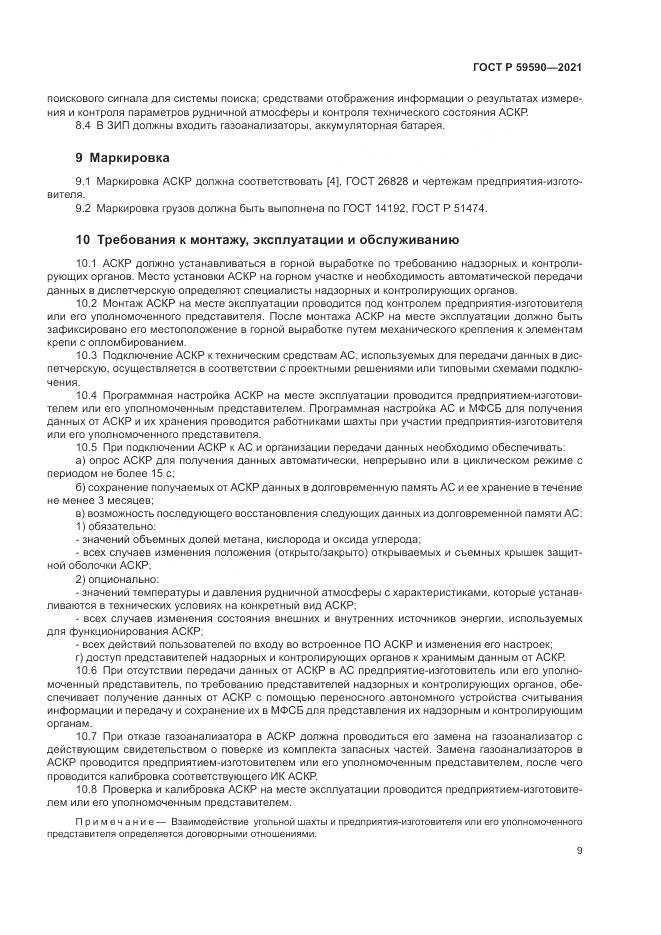ГОСТ Р  59590-2021, страница 13