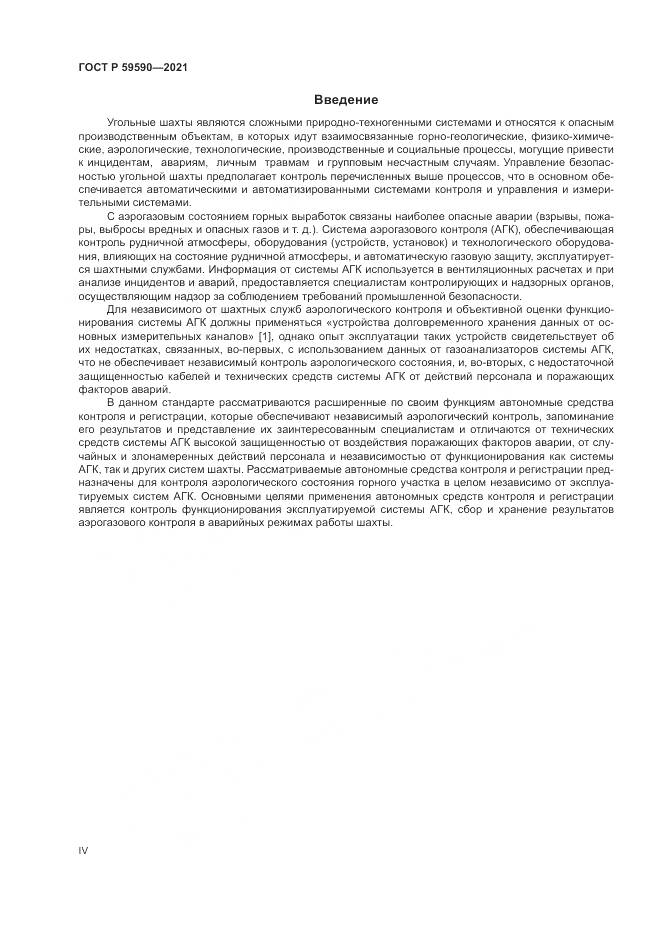 ГОСТ Р  59590-2021, страница 4