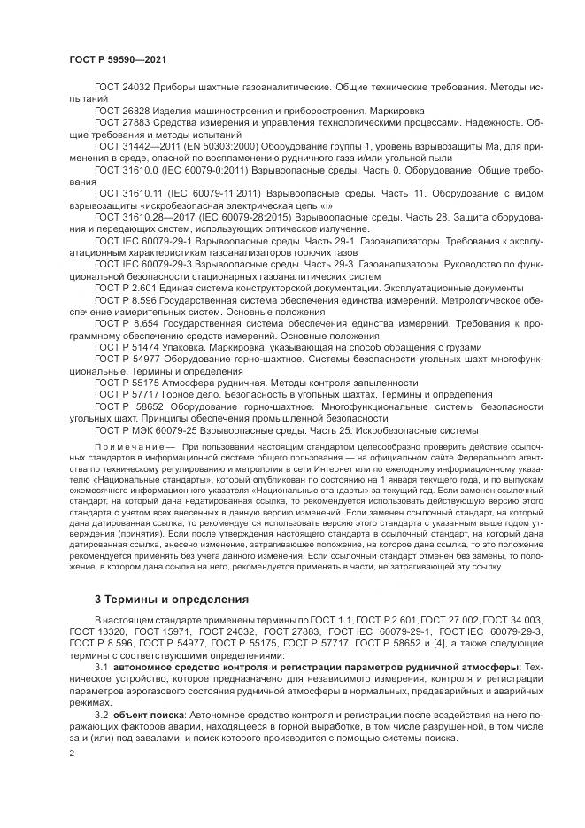 ГОСТ Р  59590-2021, страница 6