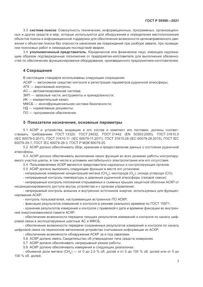 ГОСТ Р  59590-2021, страница 7