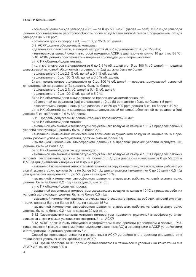 ГОСТ Р  59590-2021, страница 8